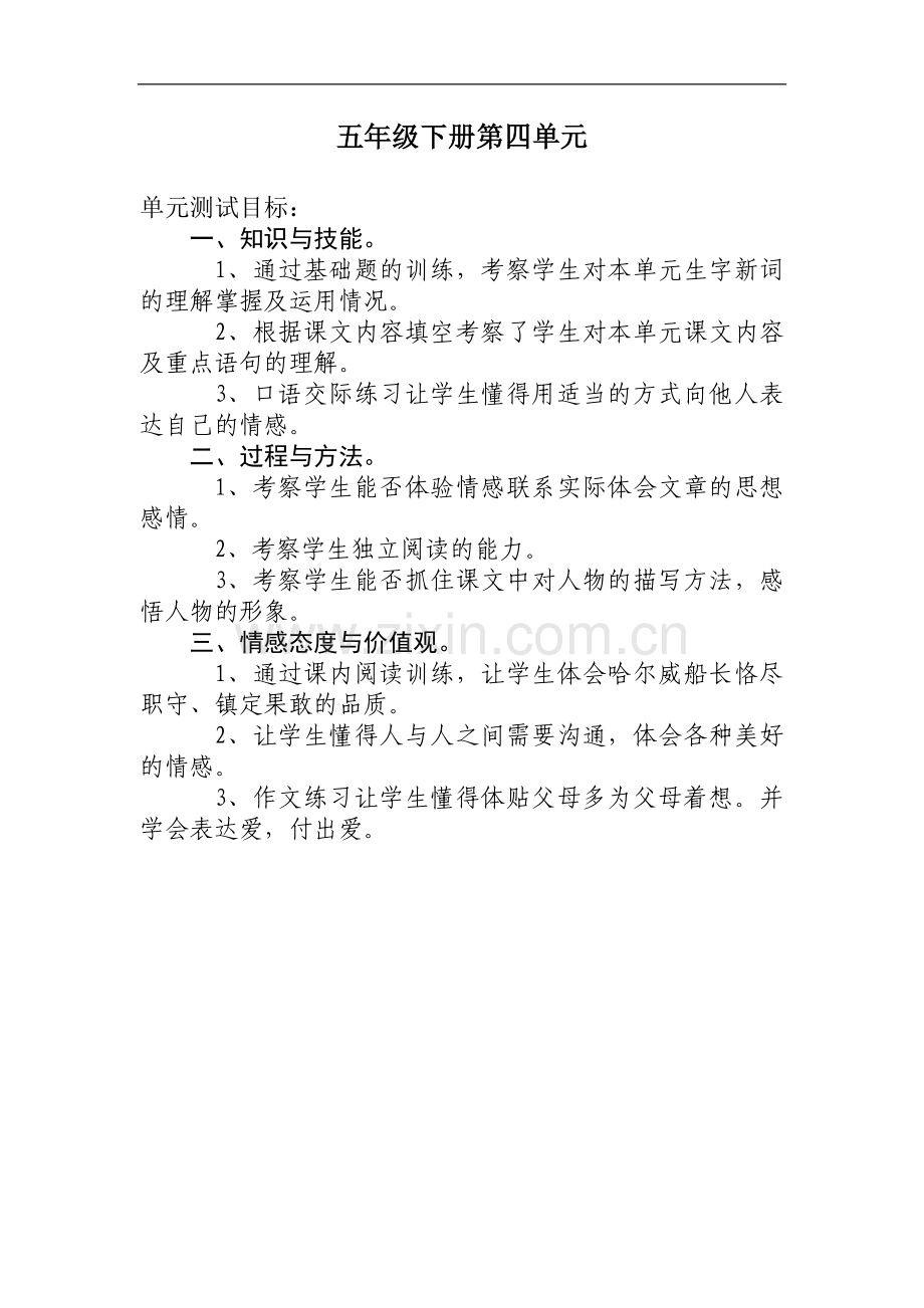 冀教版五年级语文下第四单元测试题.doc_第1页