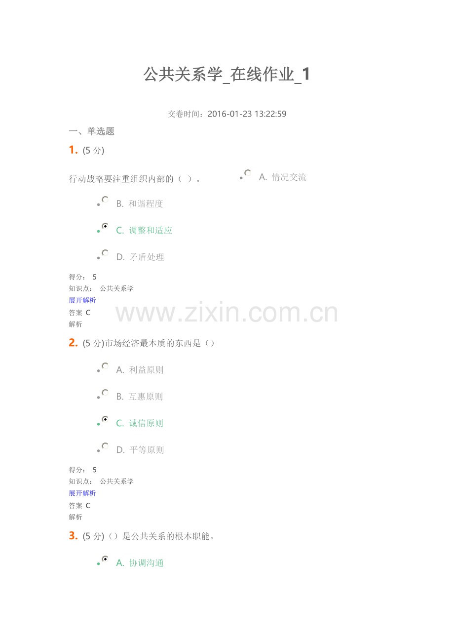 公共关系在线作业1.doc_第1页