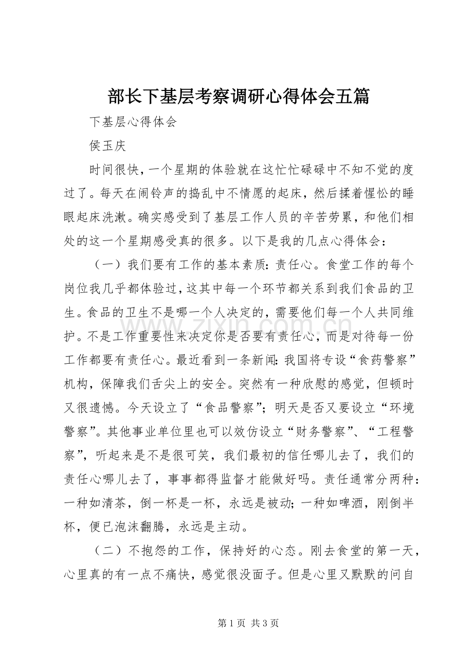 部长下基层考察调研体会心得五篇3.docx_第1页