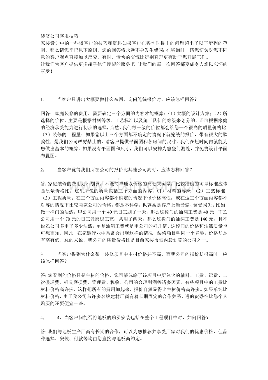 装修公司客服技巧.doc_第1页