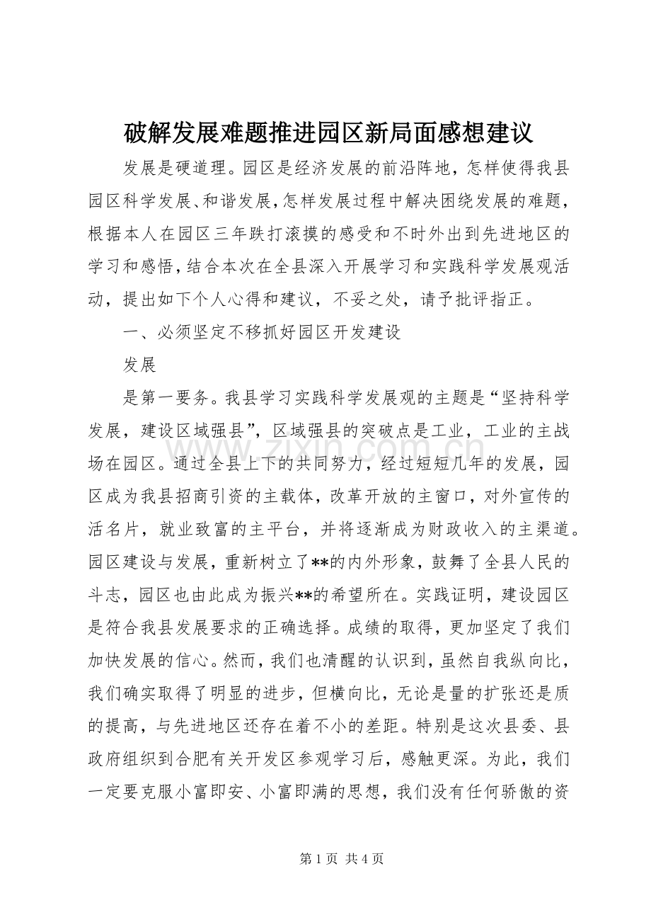 破解发展难题推进园区新局面感想建议.docx_第1页