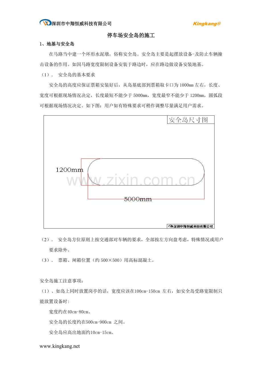 停车场地基与安全岛的施工.doc_第1页