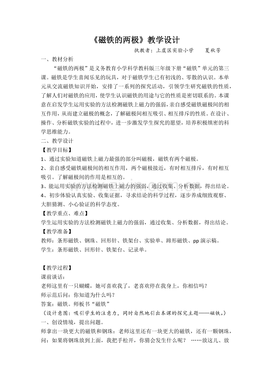 磁铁的两级教案.docx_第1页