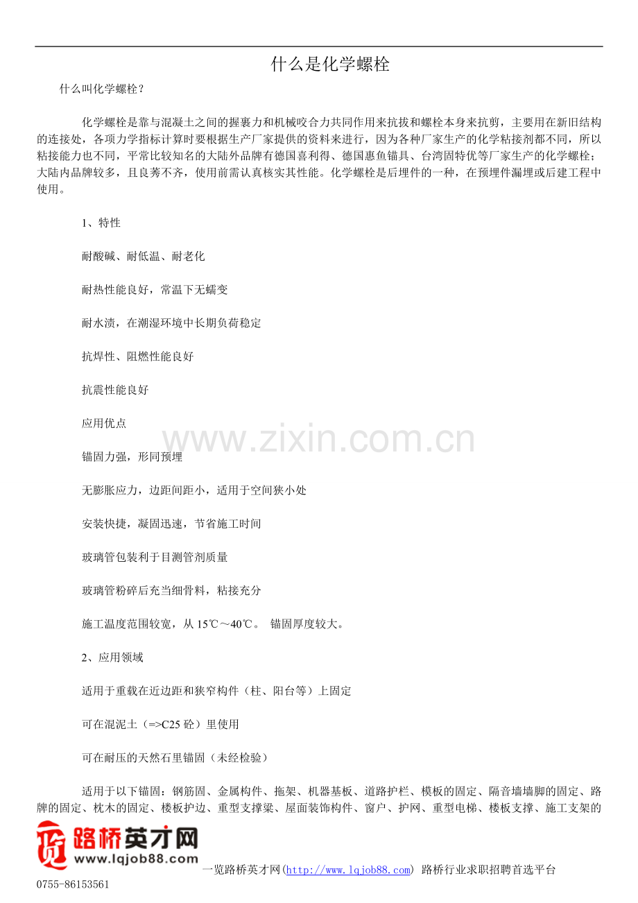 什么是化学螺栓.doc_第1页