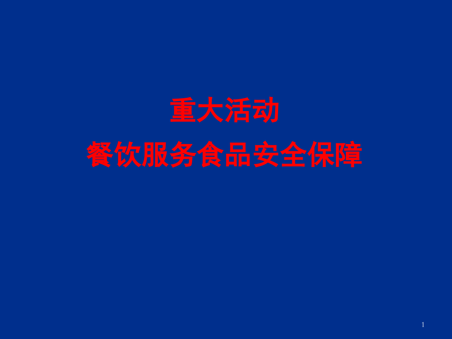 重大活动餐饮服务食品安全保障.ppt_第1页