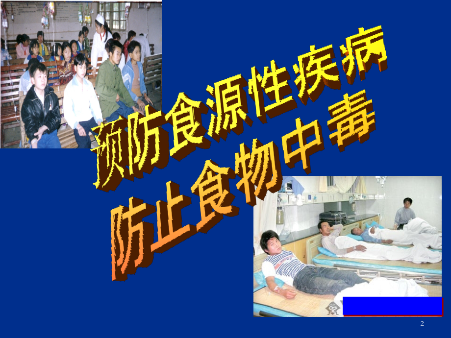 重大活动餐饮服务食品安全保障.ppt_第2页