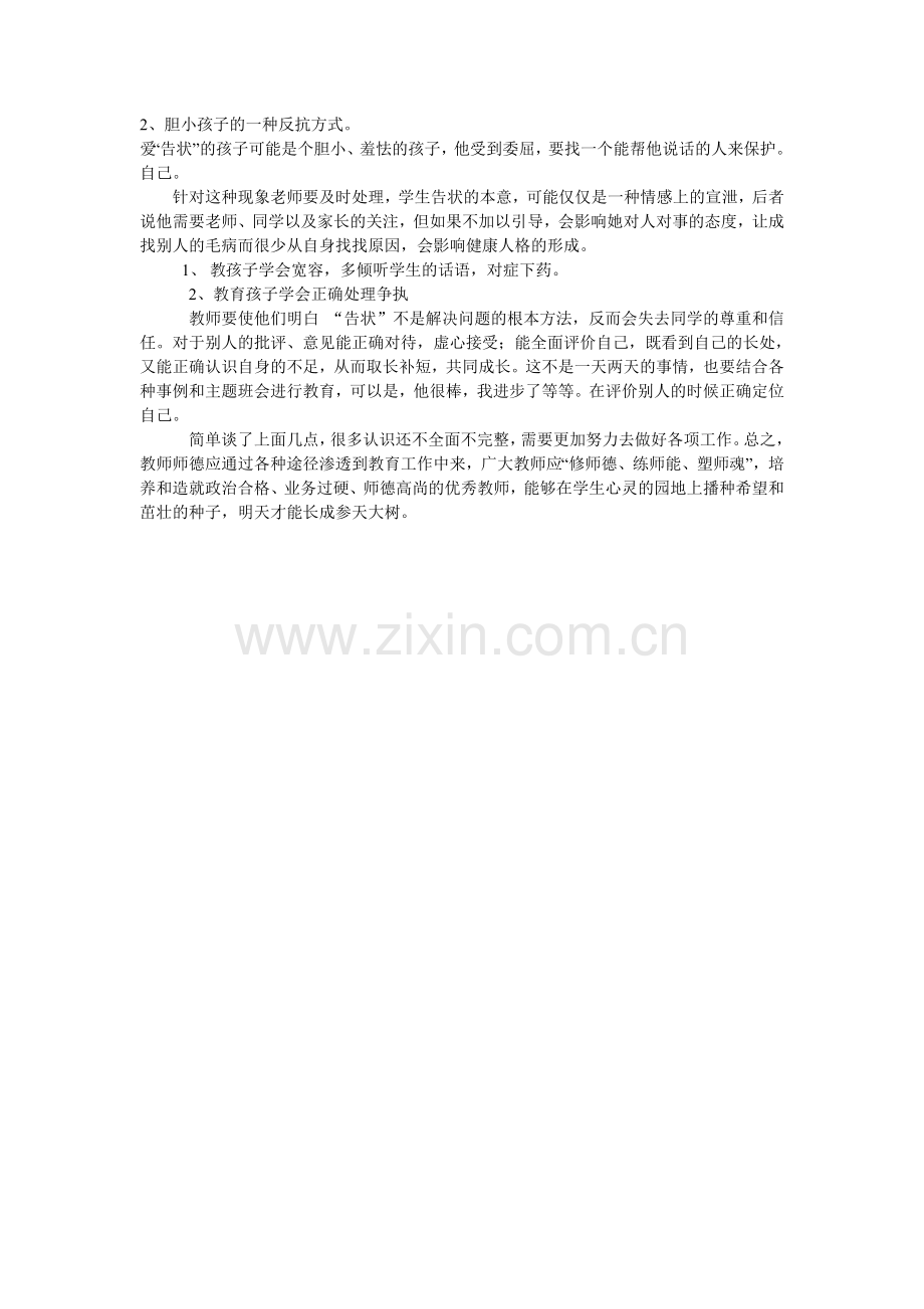 在和谐的师生关系中共同成长.doc_第2页