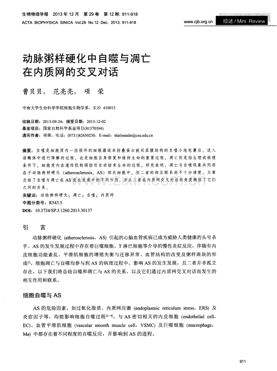 动脉粥样硬化中自噬与凋亡在内质网的交叉对话.pdf_第1页
