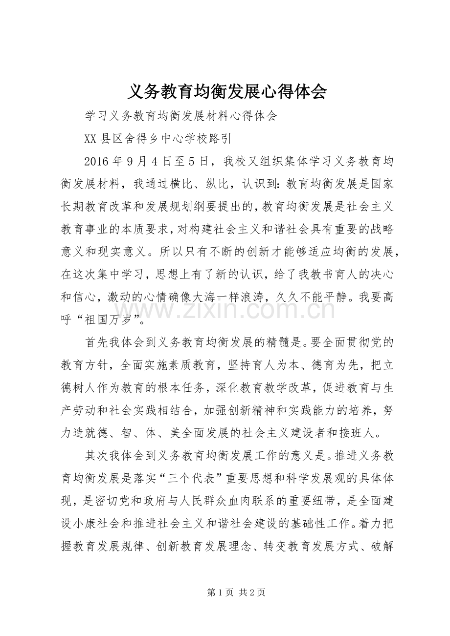义务教育均衡发展体会心得.docx_第1页