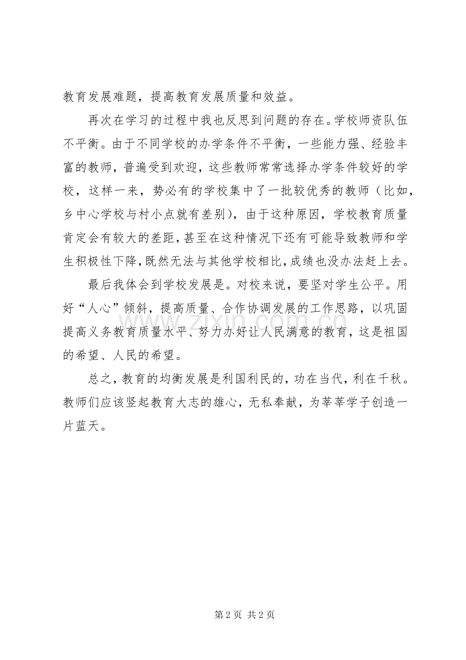 义务教育均衡发展体会心得.docx_第2页