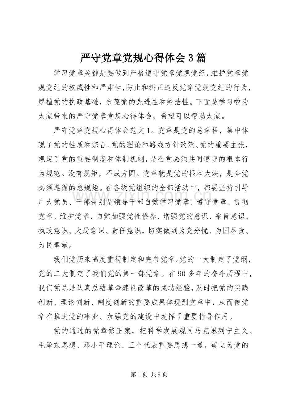 严守党章党规体会心得3篇.docx_第1页