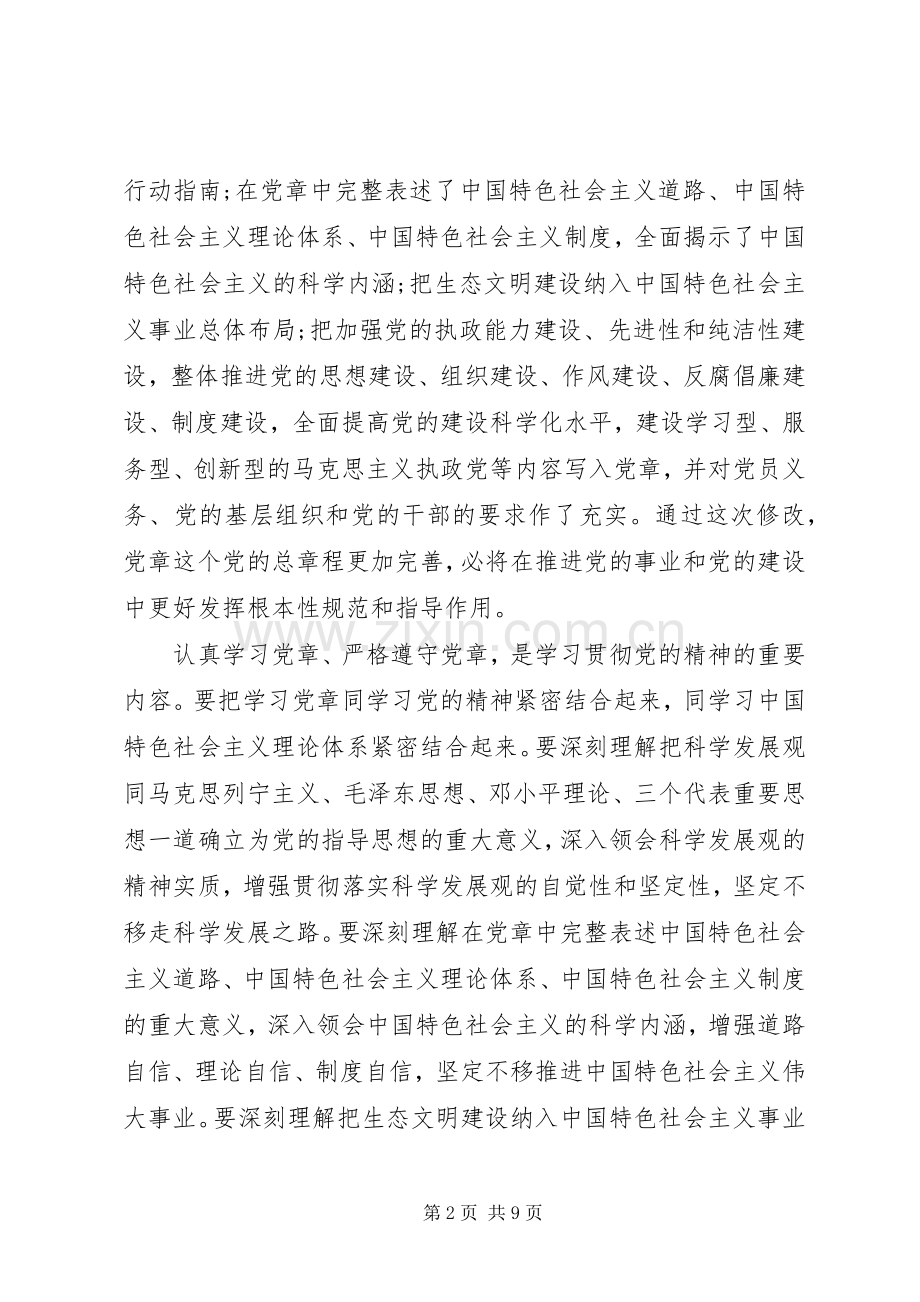 严守党章党规体会心得3篇.docx_第2页