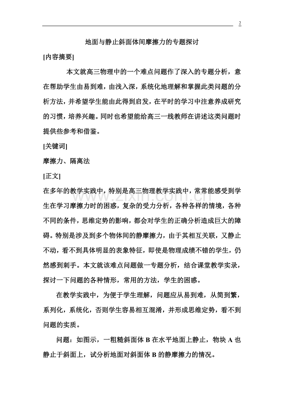 地面与静止斜面体间摩擦力的专题探讨.doc_第2页