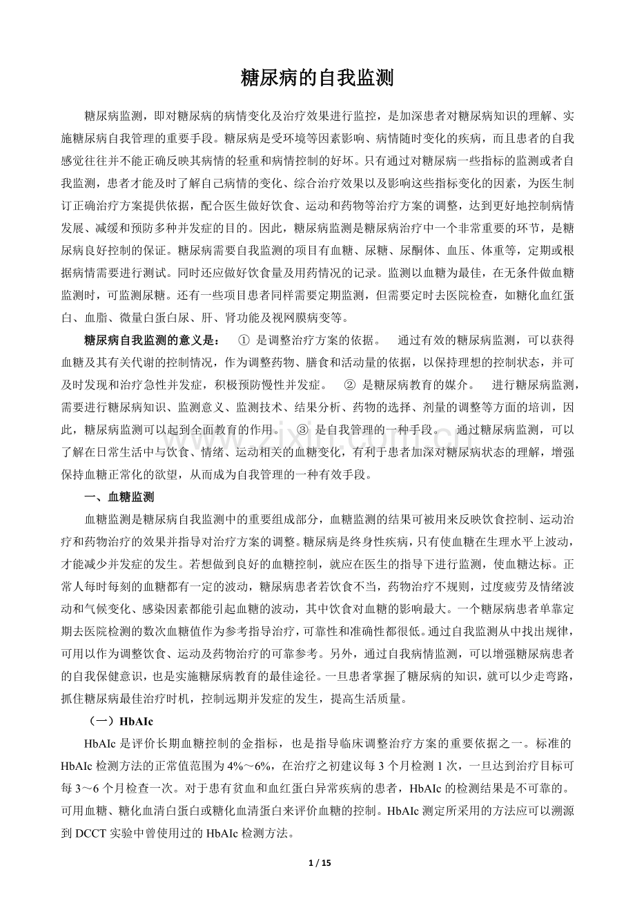 糖尿病的自我监测.docx_第1页