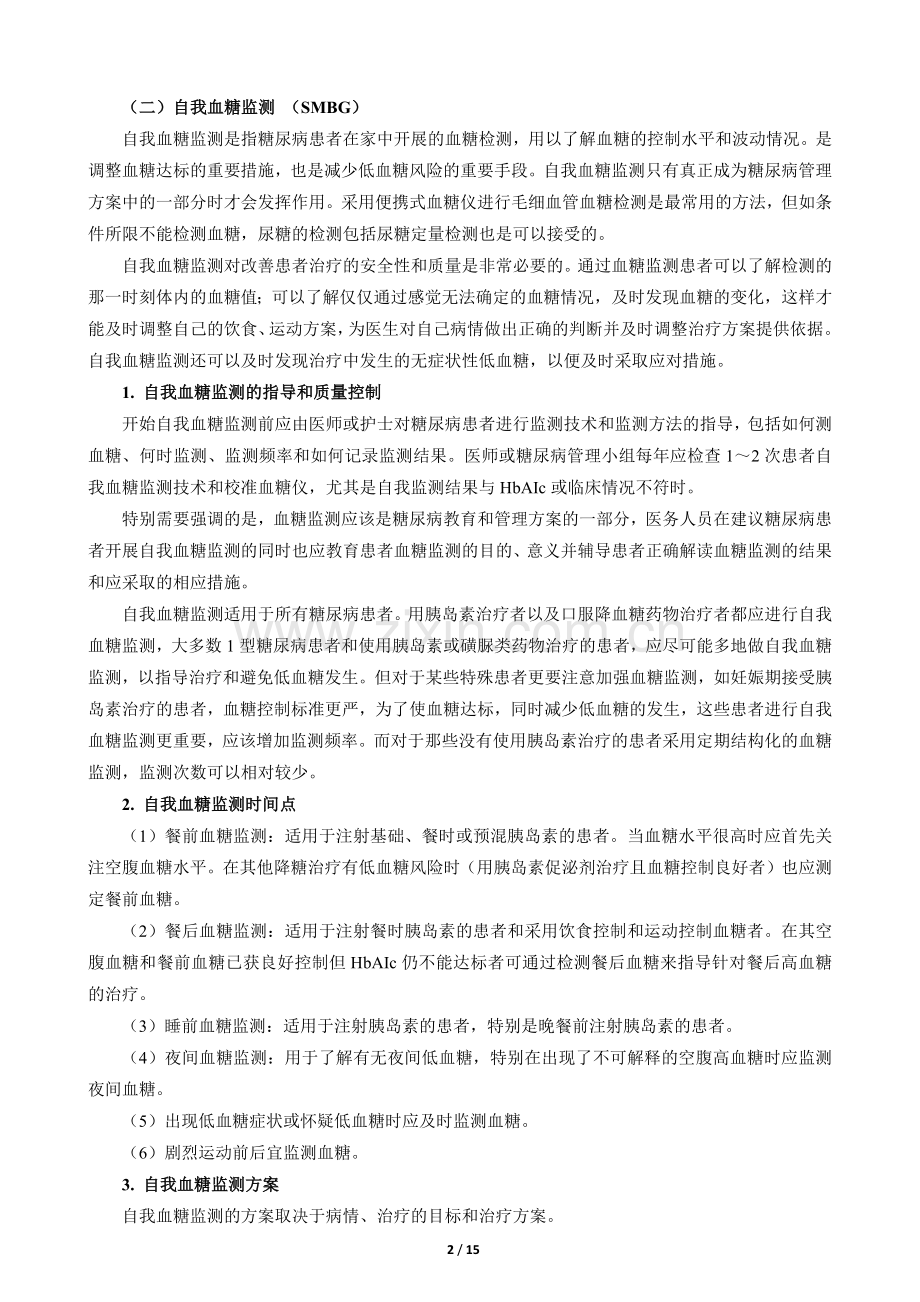 糖尿病的自我监测.docx_第2页