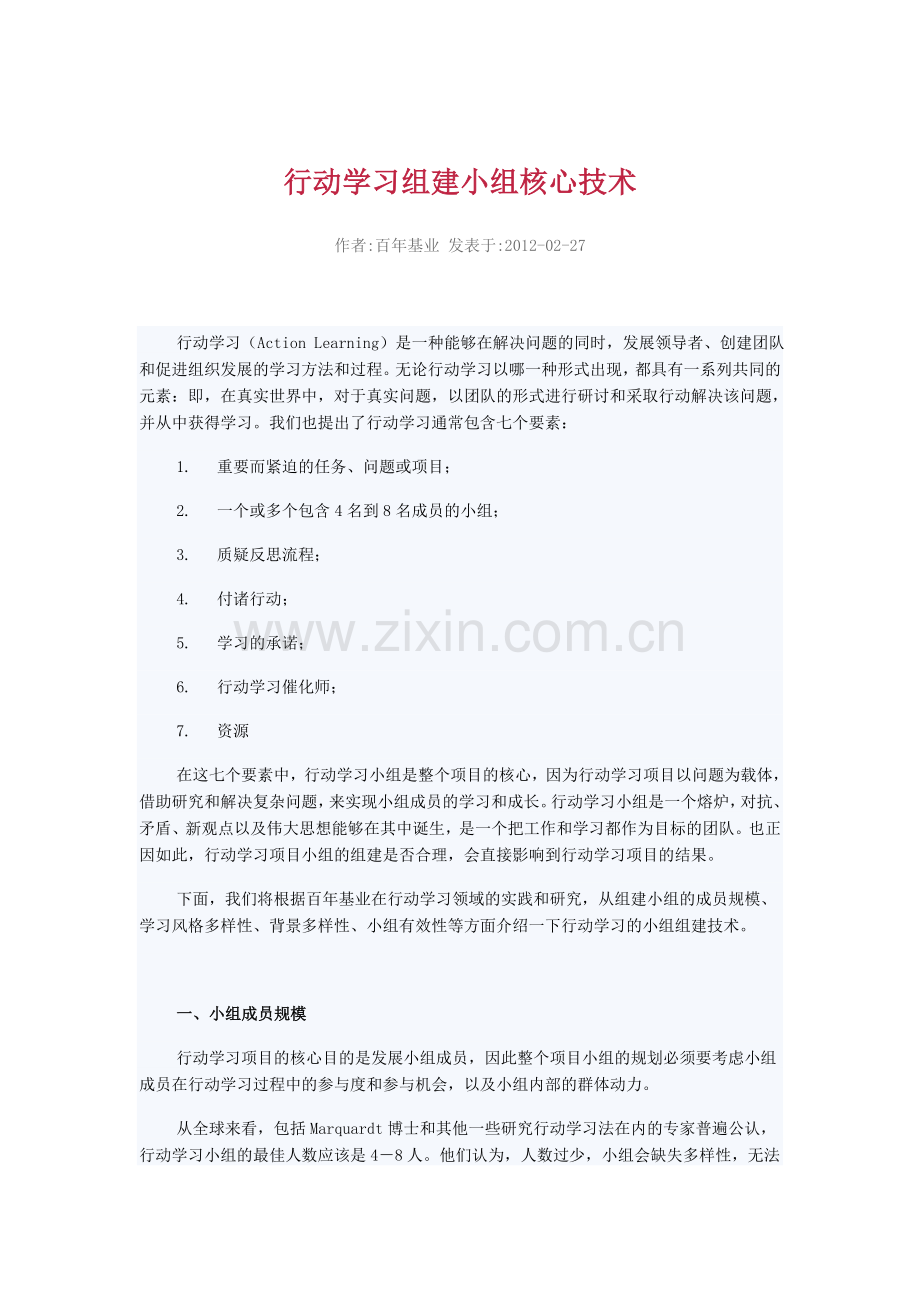 行动学习组建小组核心技术.doc_第1页