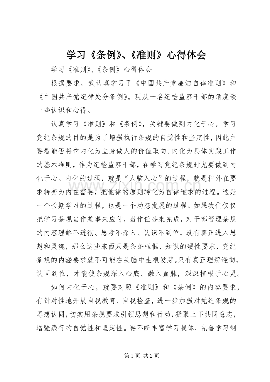 学习《条例》、《准则》体会心得.docx_第1页