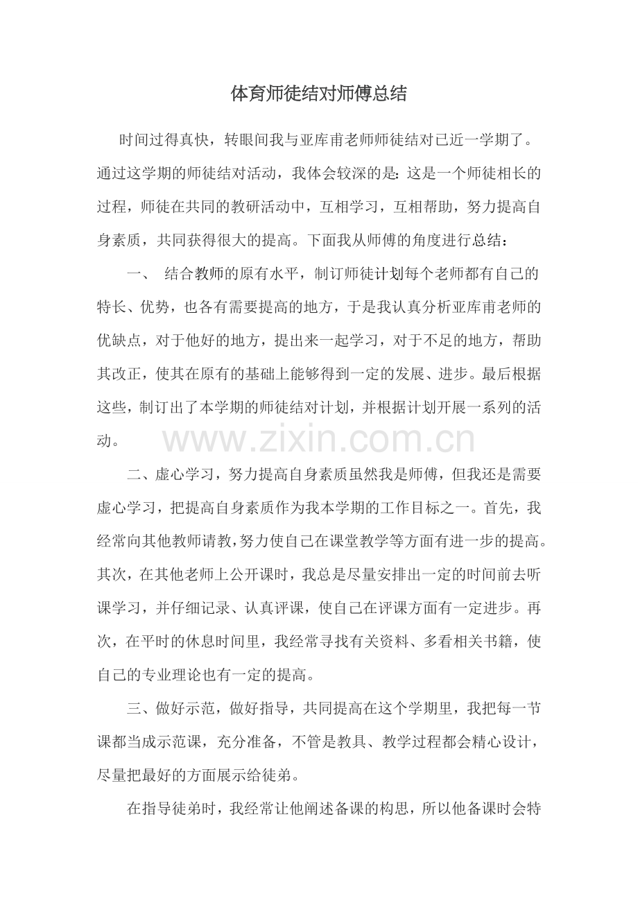 拜师结对总结.doc_第1页