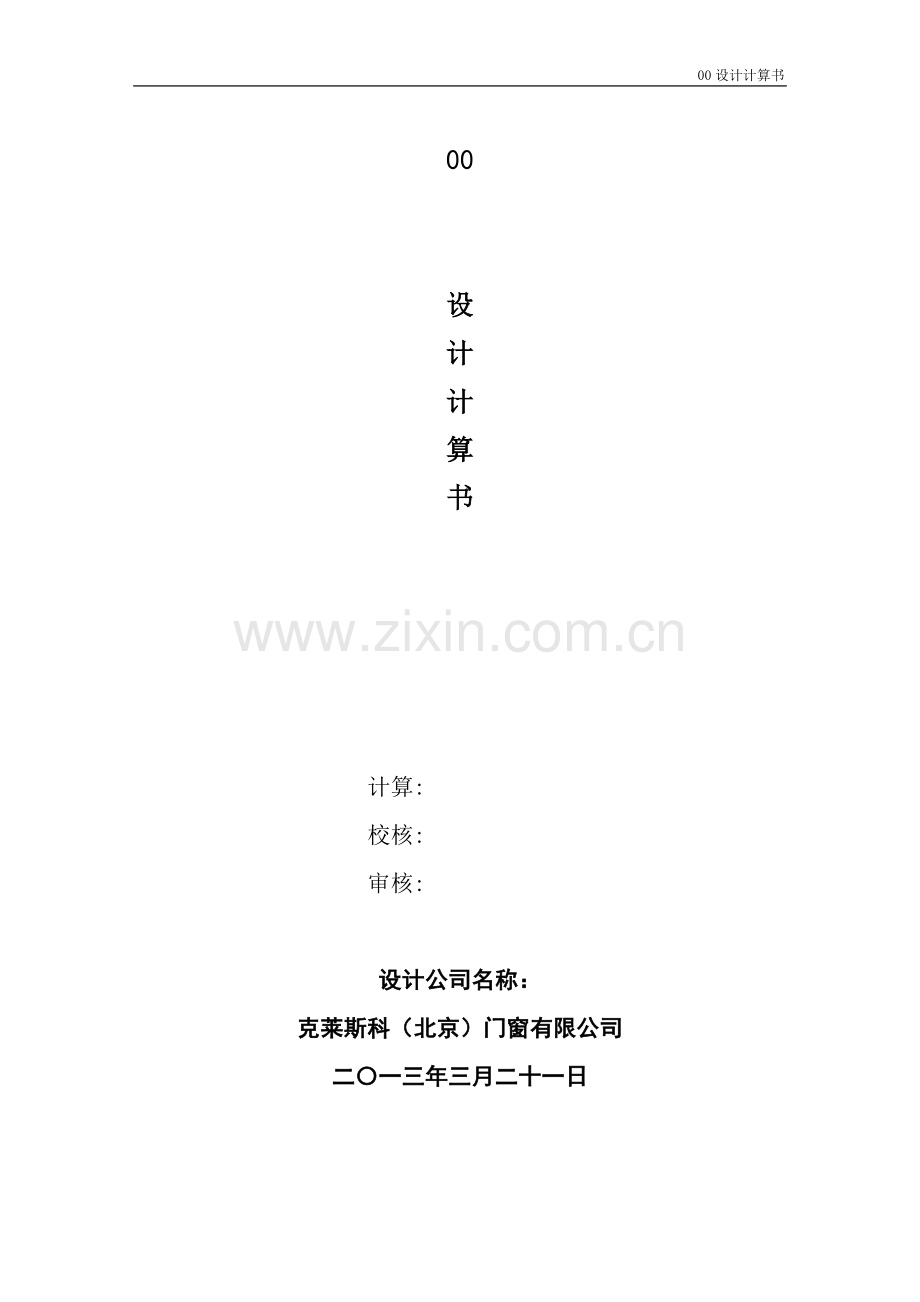 钢结构隐框玻璃幕墙计算书.doc_第1页