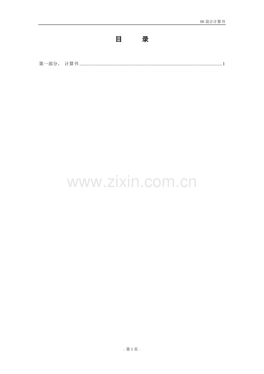 钢结构隐框玻璃幕墙计算书.doc_第2页