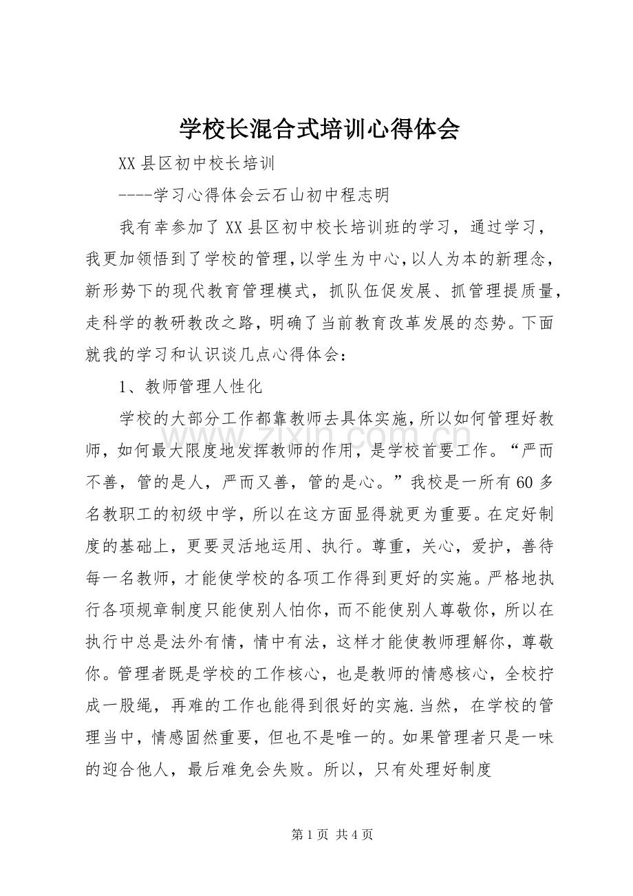 学校长混合式培训体会心得.docx_第1页