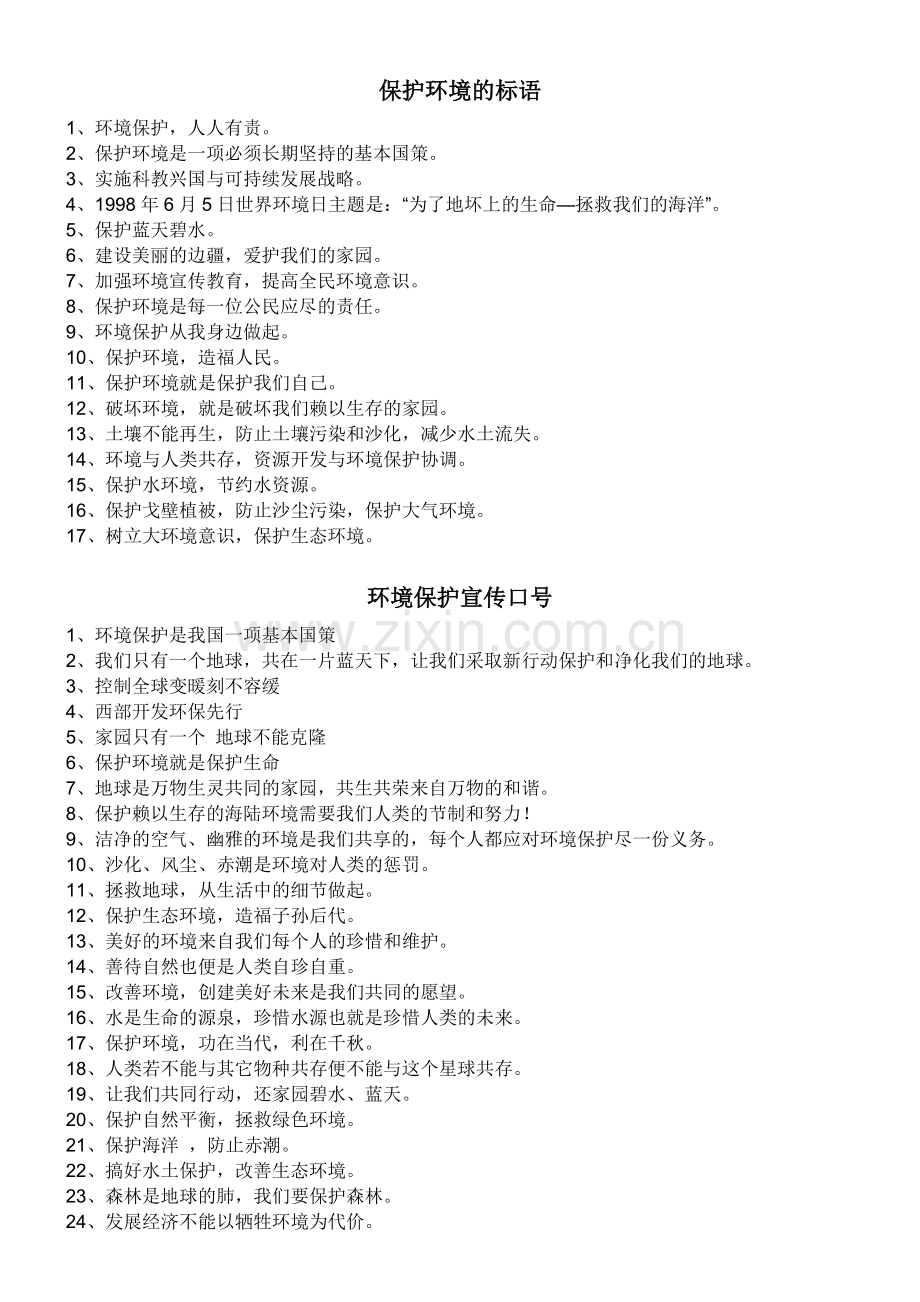 保护环境的标语.doc_第1页