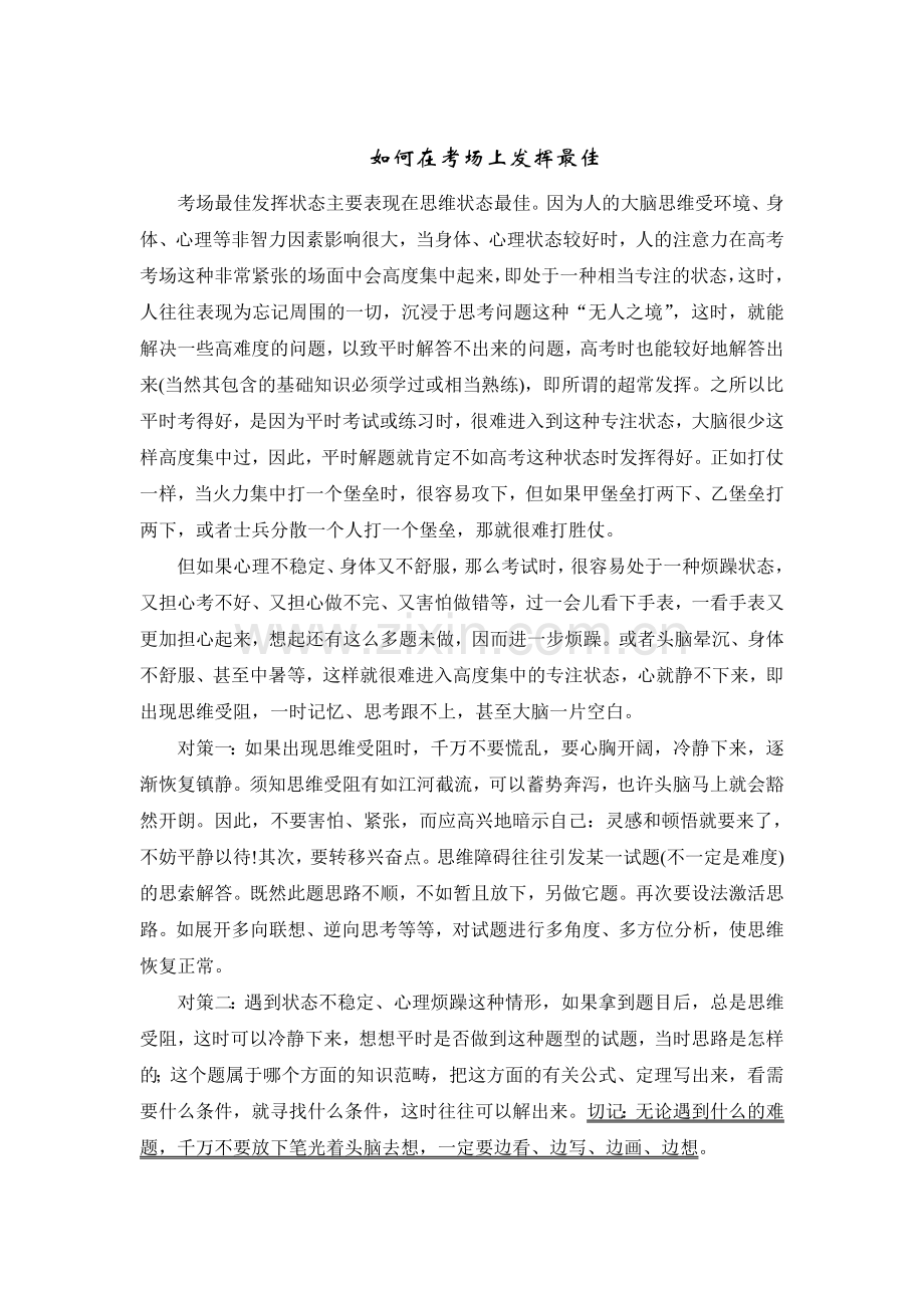 如何让考场发挥最佳.doc_第1页