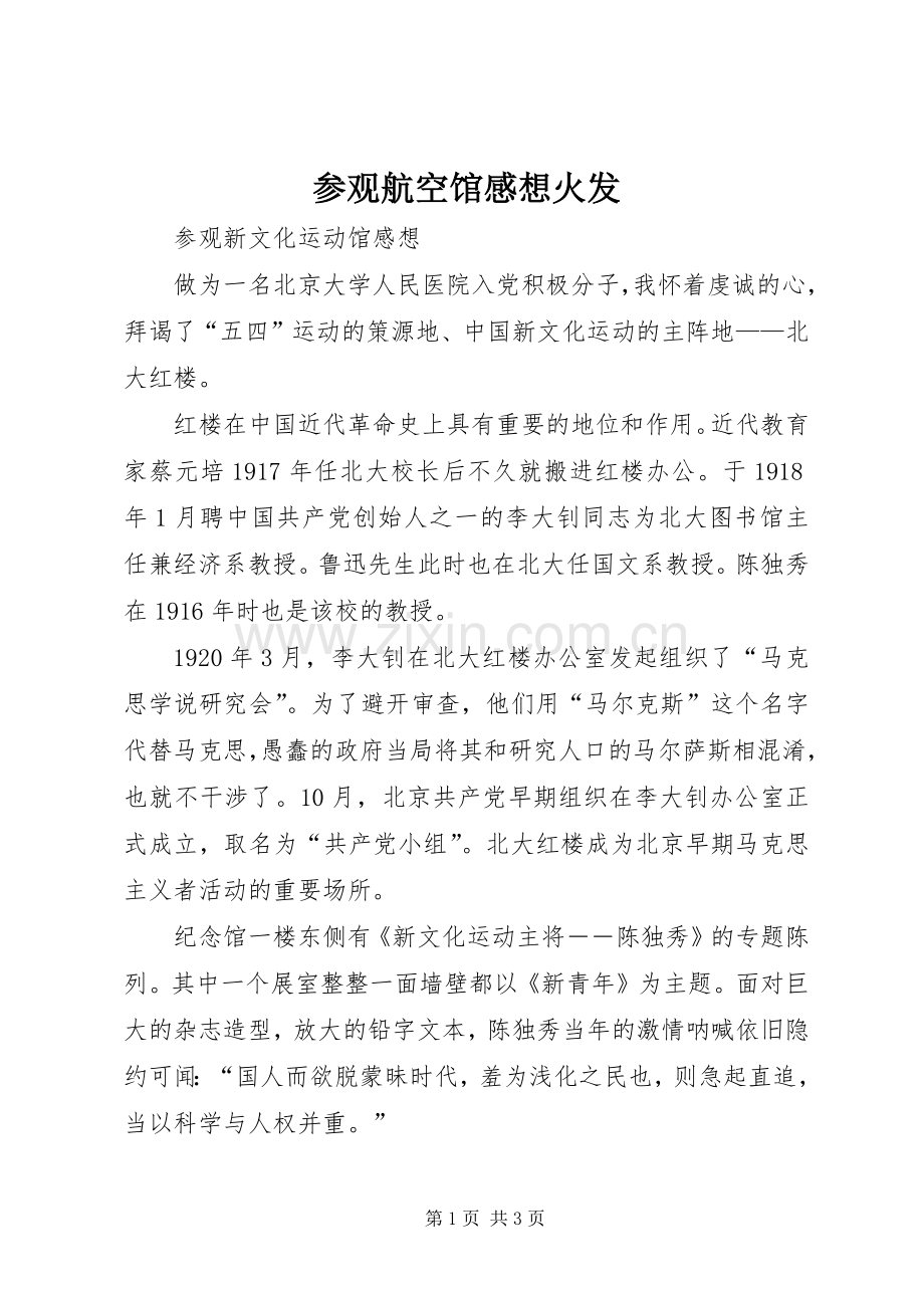 参观航空馆感想火发.docx_第1页