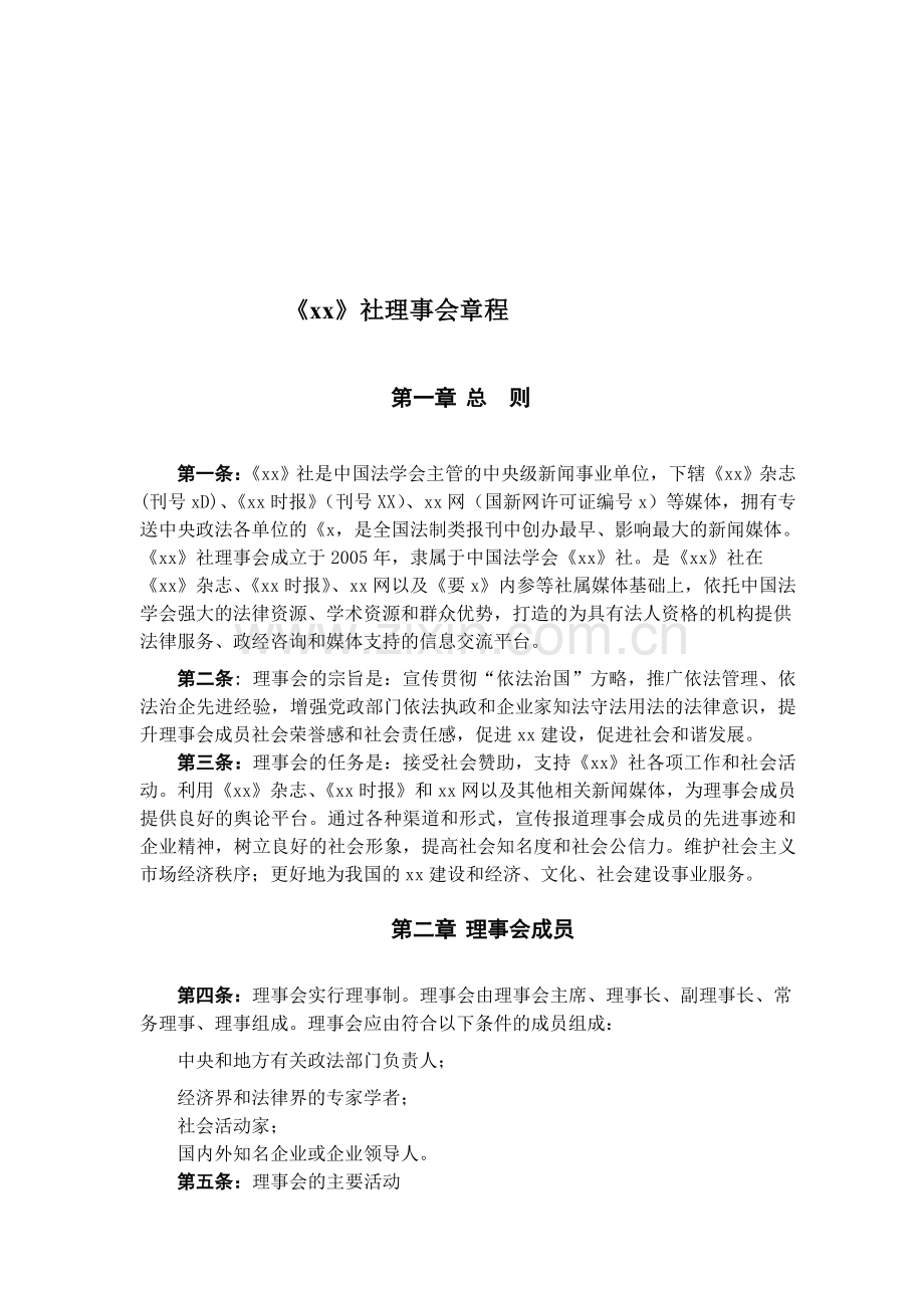 刊物社理事会章程.doc_第1页