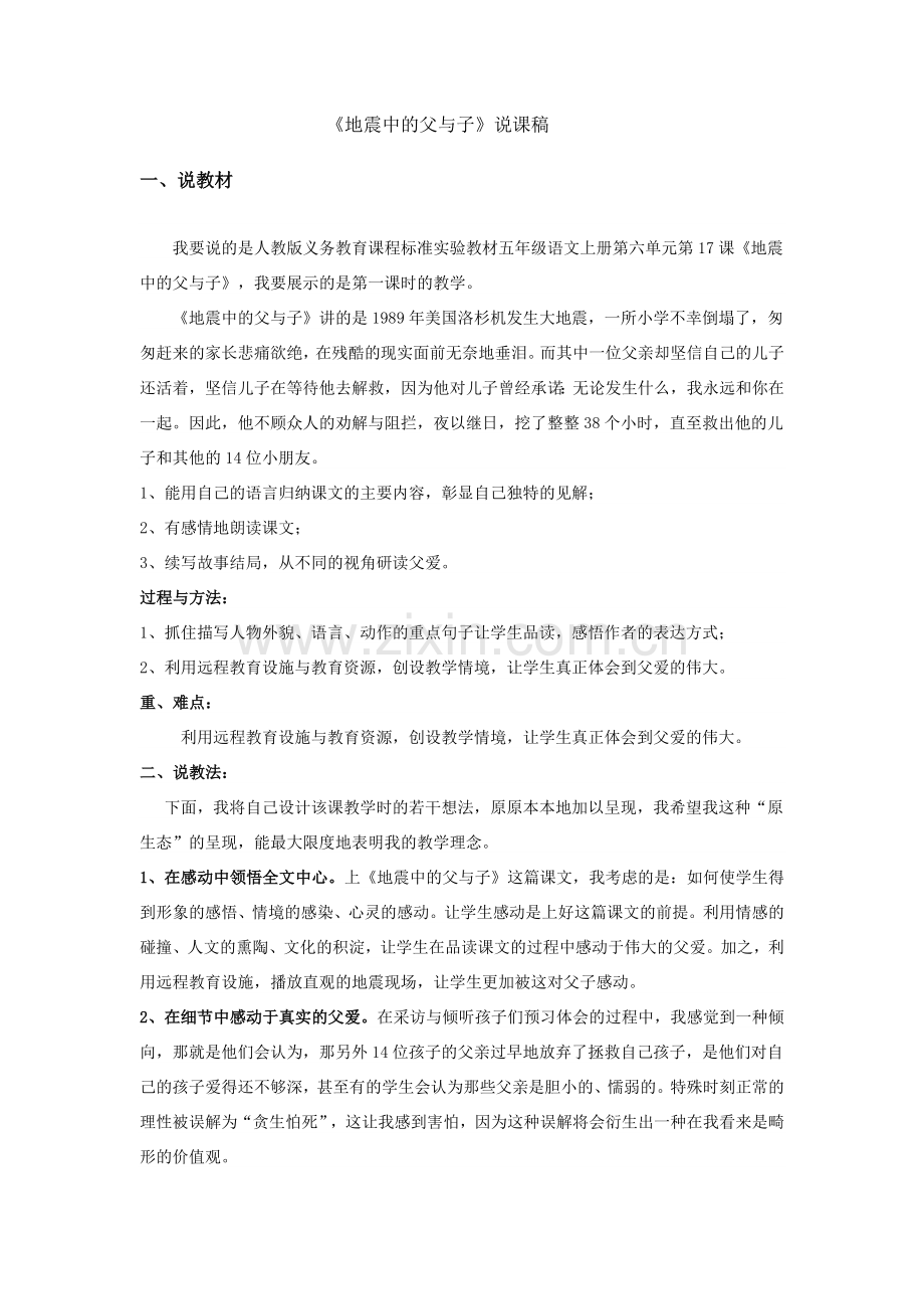 地震中的父与子说课稿.doc_第1页