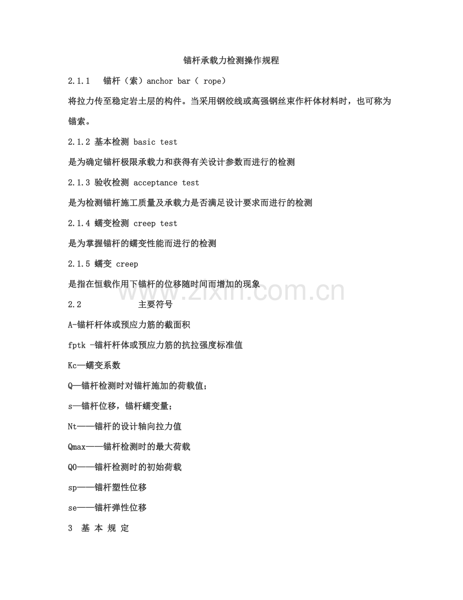 锚杆承载力检测操作规程.doc_第1页