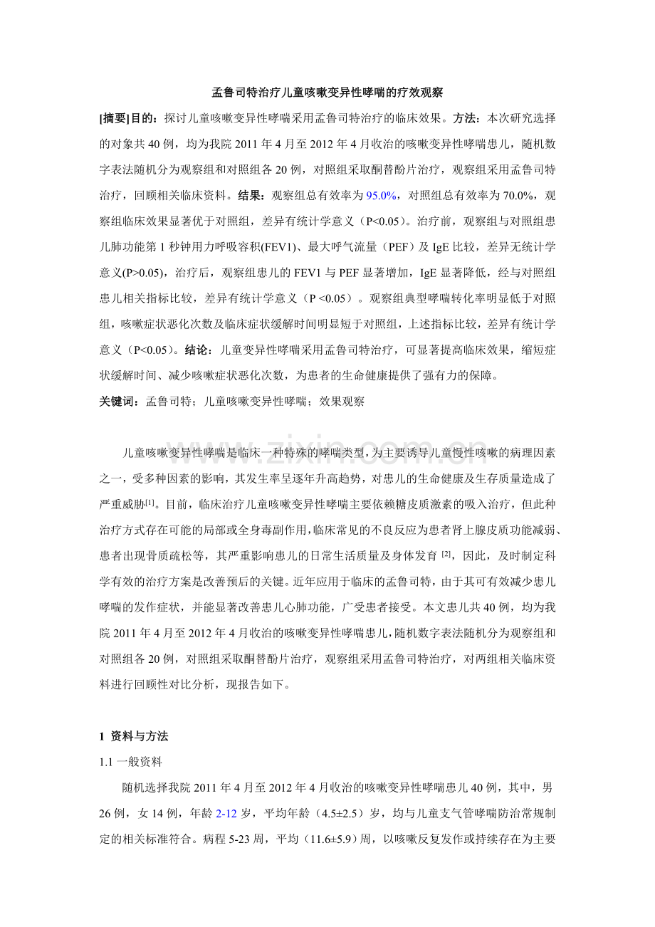 -孟鲁司特治疗儿童咳嗽变异性哮喘的疗效观察修改.doc_第1页