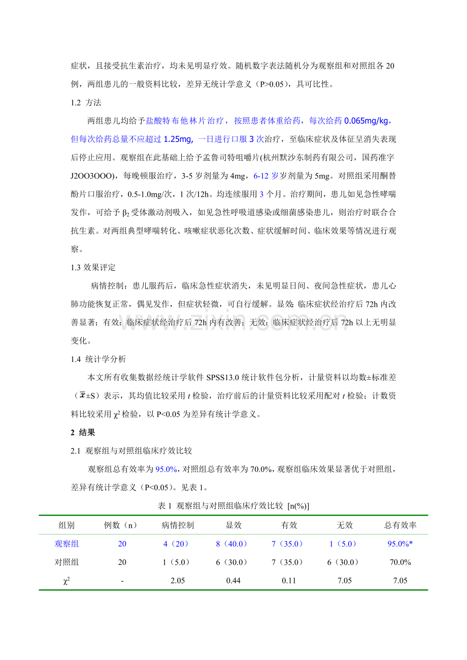 -孟鲁司特治疗儿童咳嗽变异性哮喘的疗效观察修改.doc_第2页