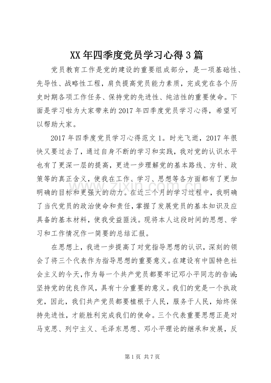 XX年四季度党员学习体会3篇.docx_第1页