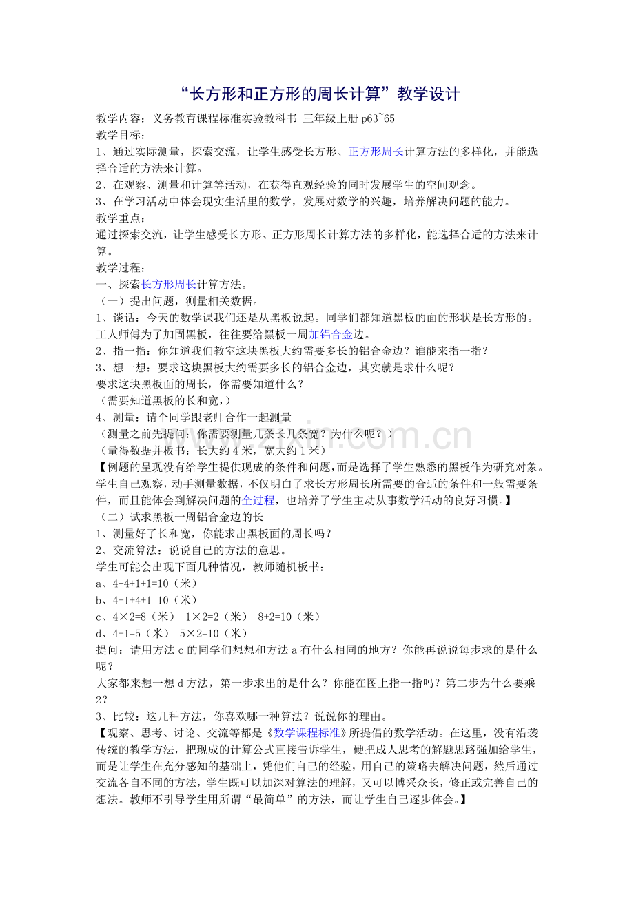 “长方形和正方形的周长计算”教学设计.doc_第1页