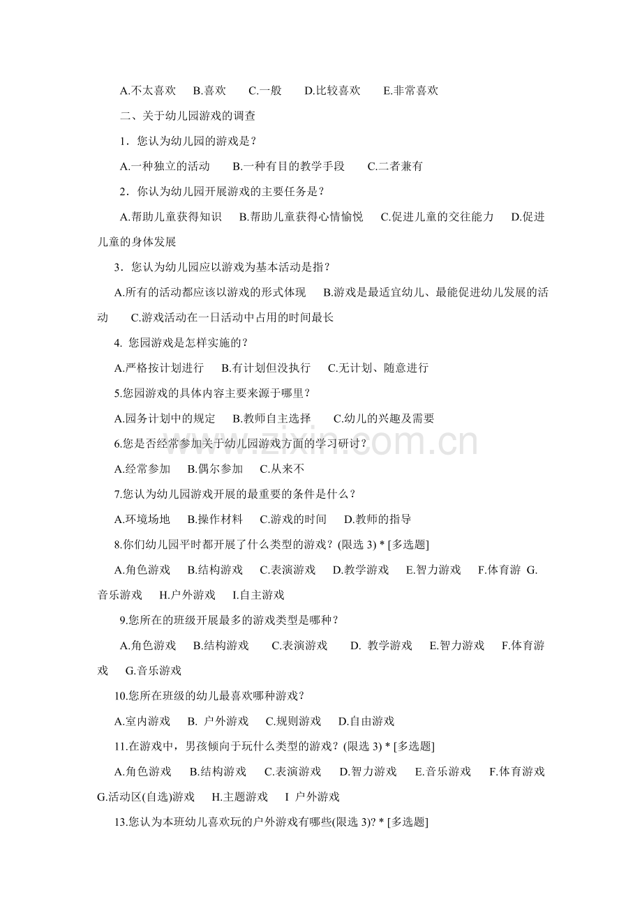 幼儿园游戏活动的调查问卷模版.doc_第2页