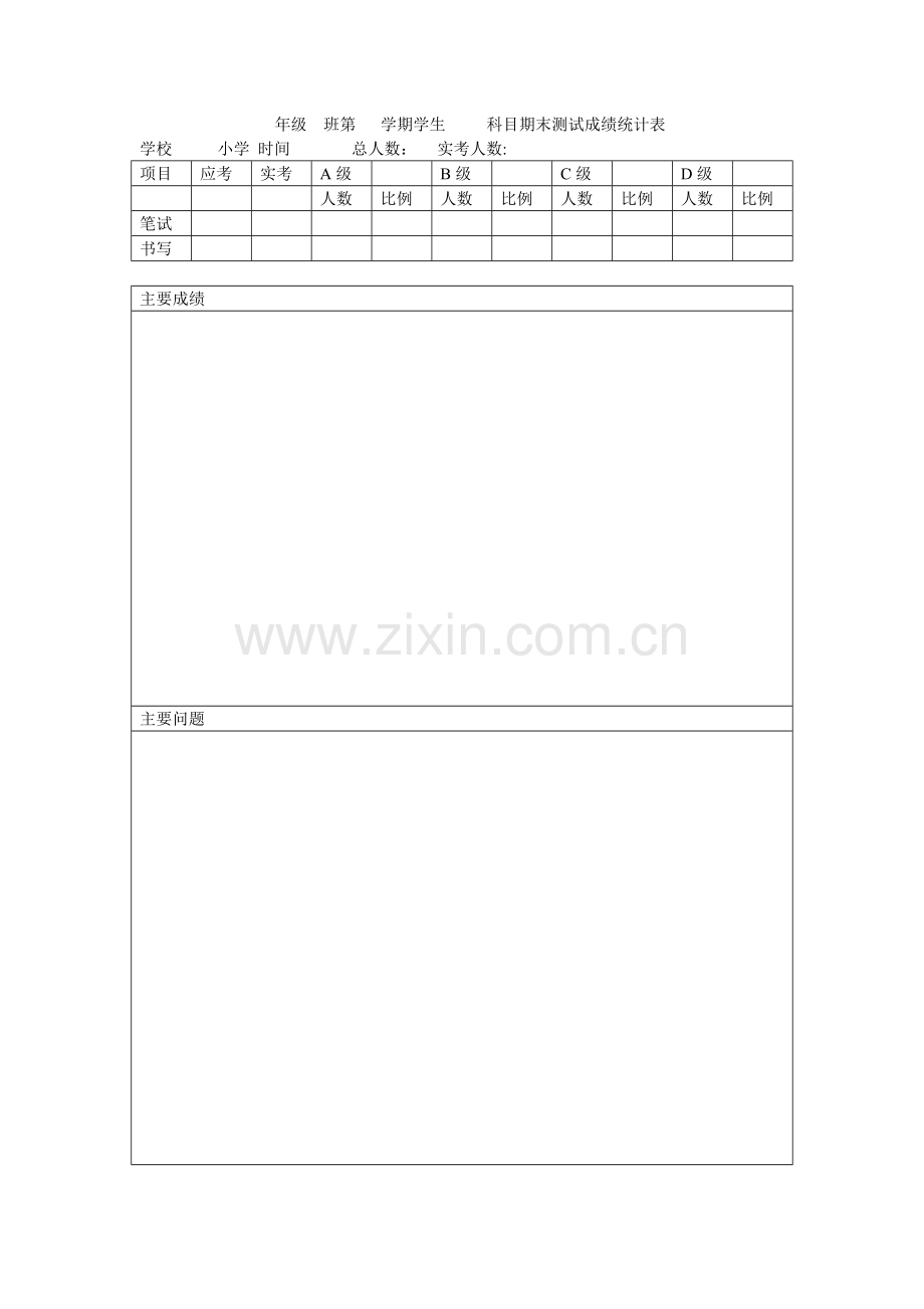 年级班第学期学生科目期末测试成绩统计表.doc_第1页