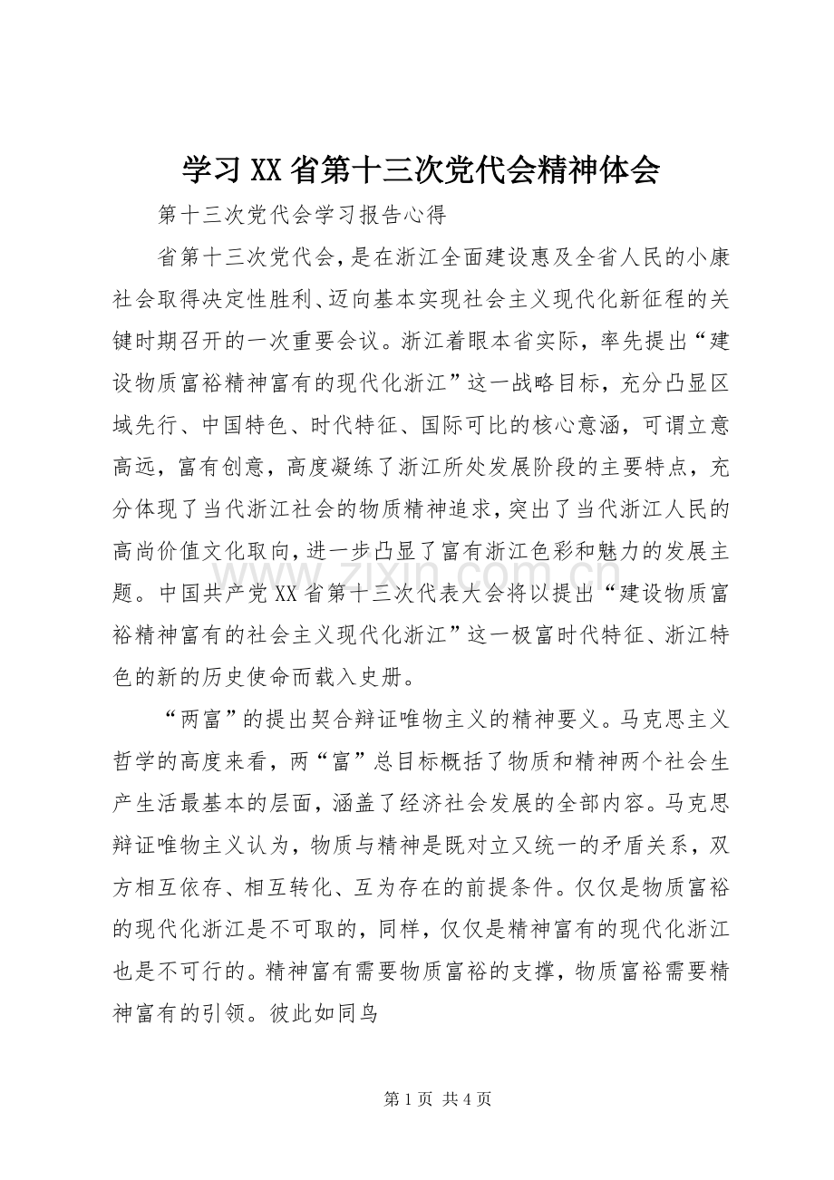 学习XX省第十三次党代会精神体会.docx_第1页