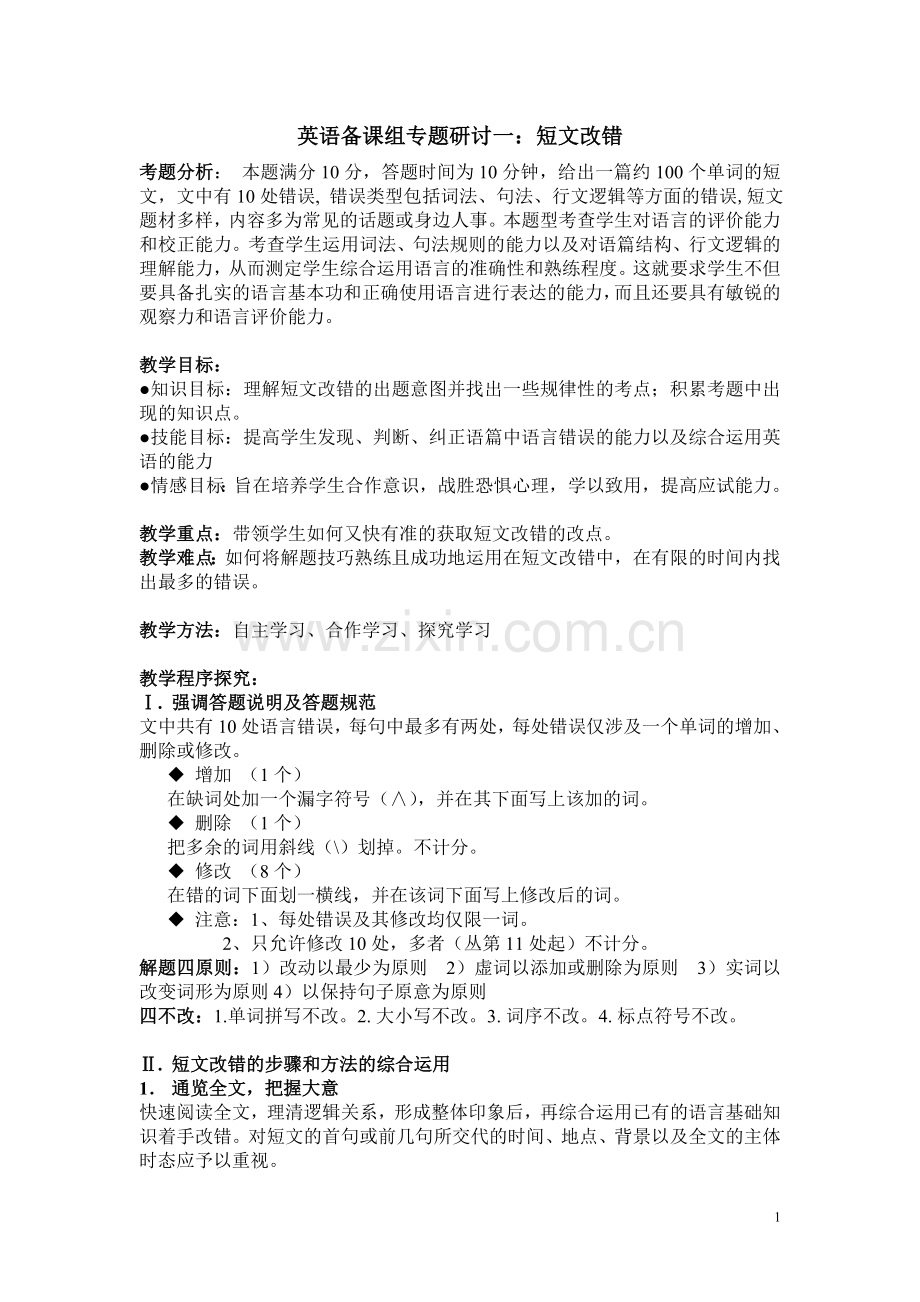 改错方法探究.doc_第1页