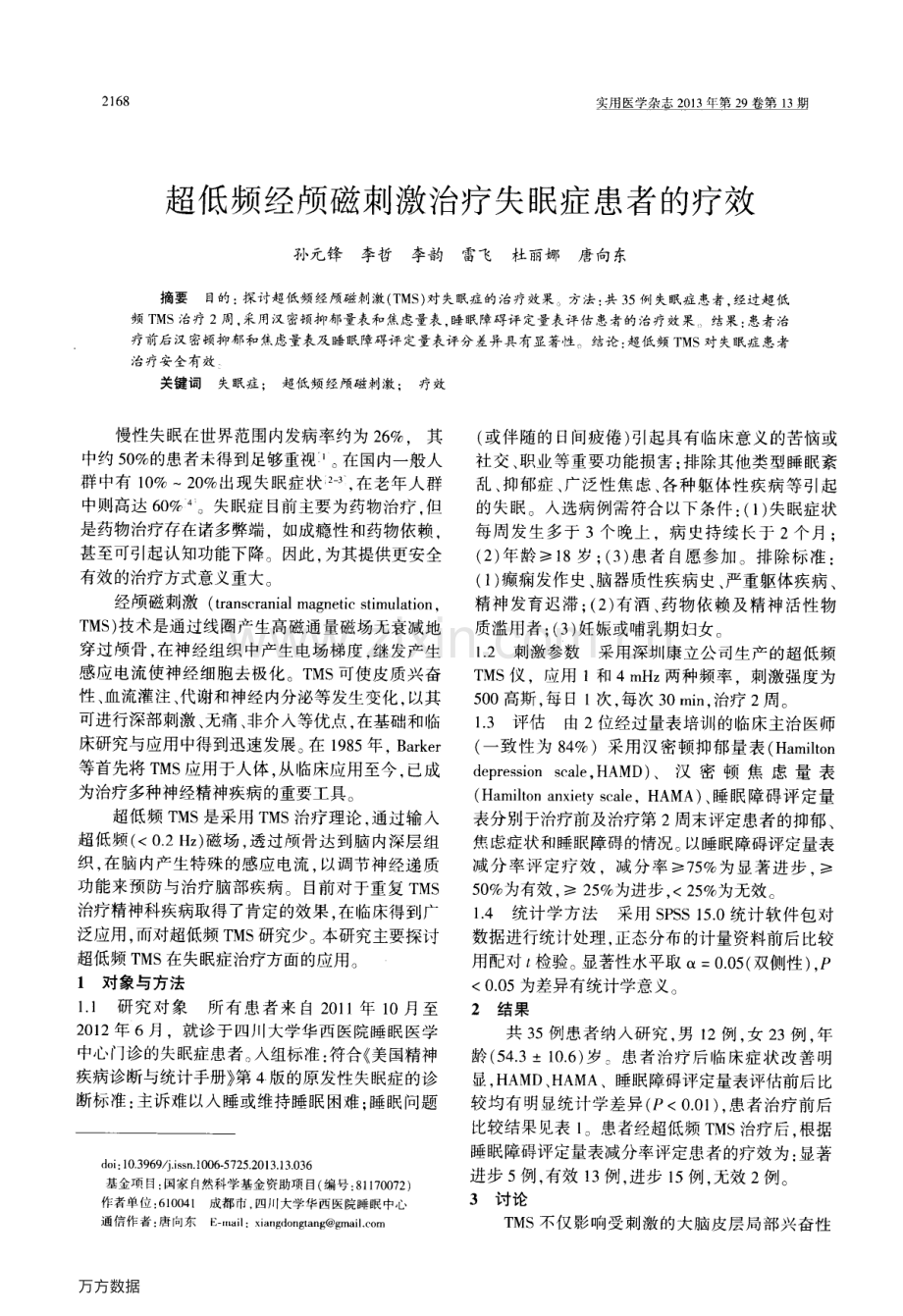 超低频经颅磁刺激治疗失眠症患者的疗效.pdf_第1页