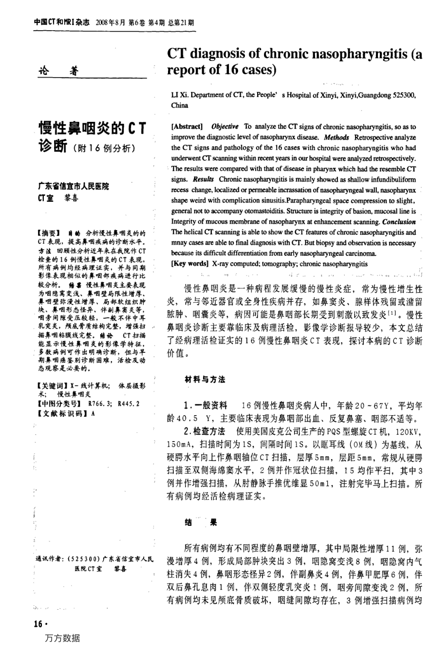 慢性鼻咽炎的CT诊断(附16例分析).pdf_第1页