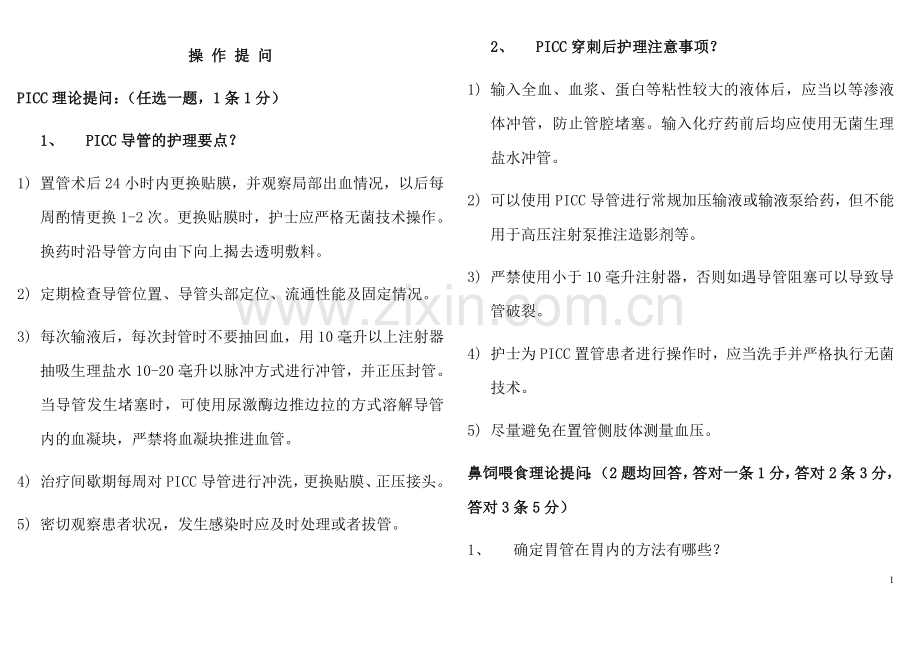 护理技术操作考核提问.doc_第1页