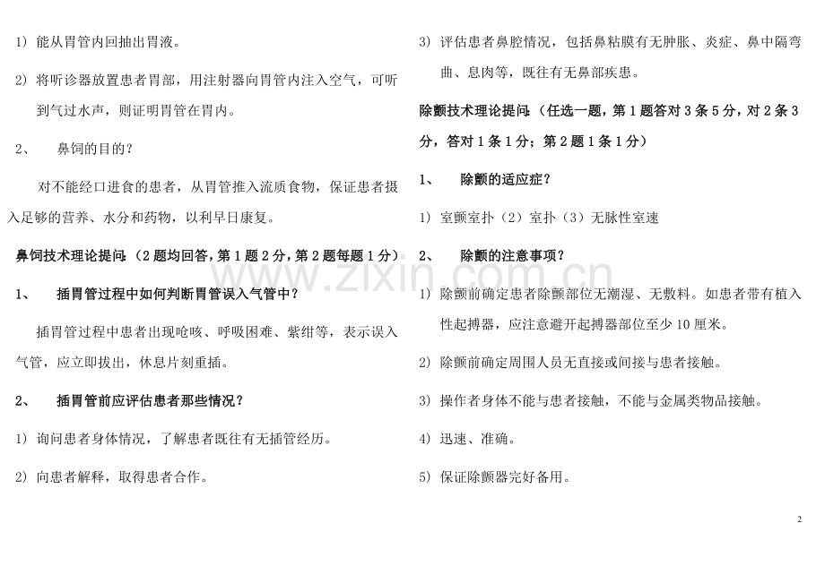 护理技术操作考核提问.doc_第2页