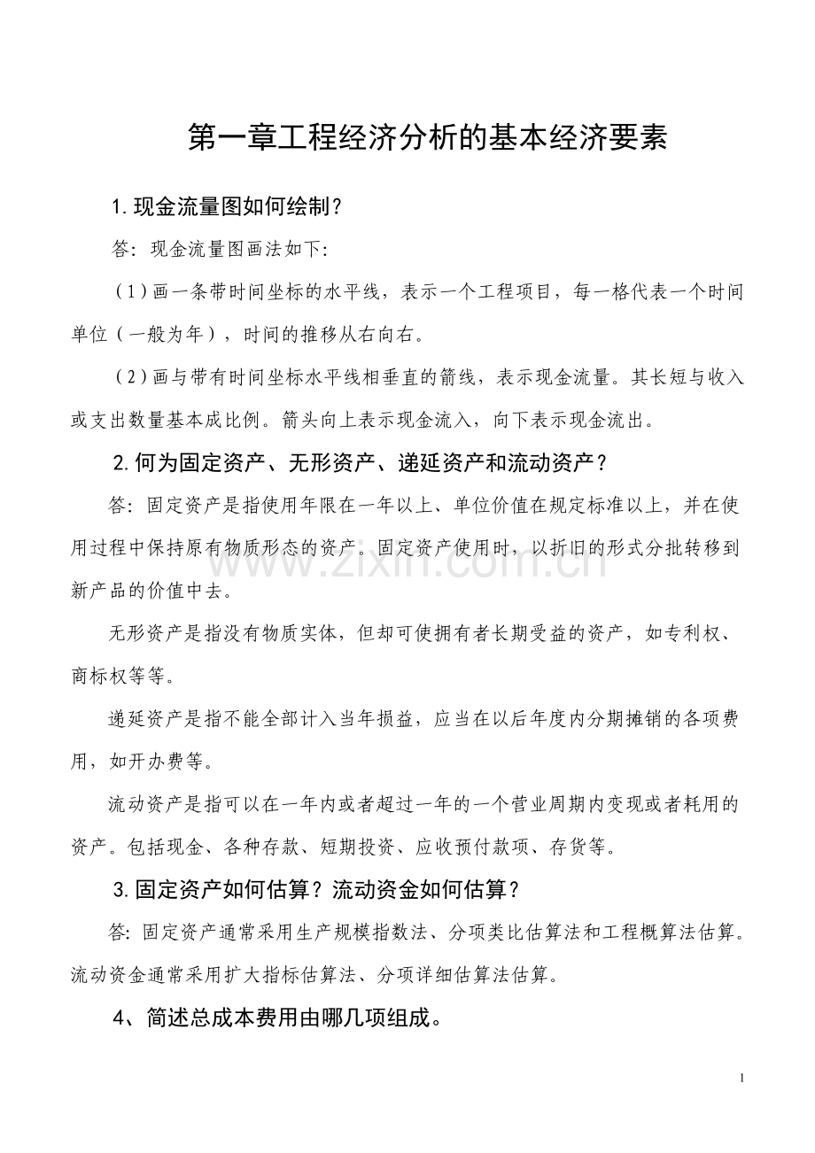 工程经济1-7章思考题答案.doc_第1页