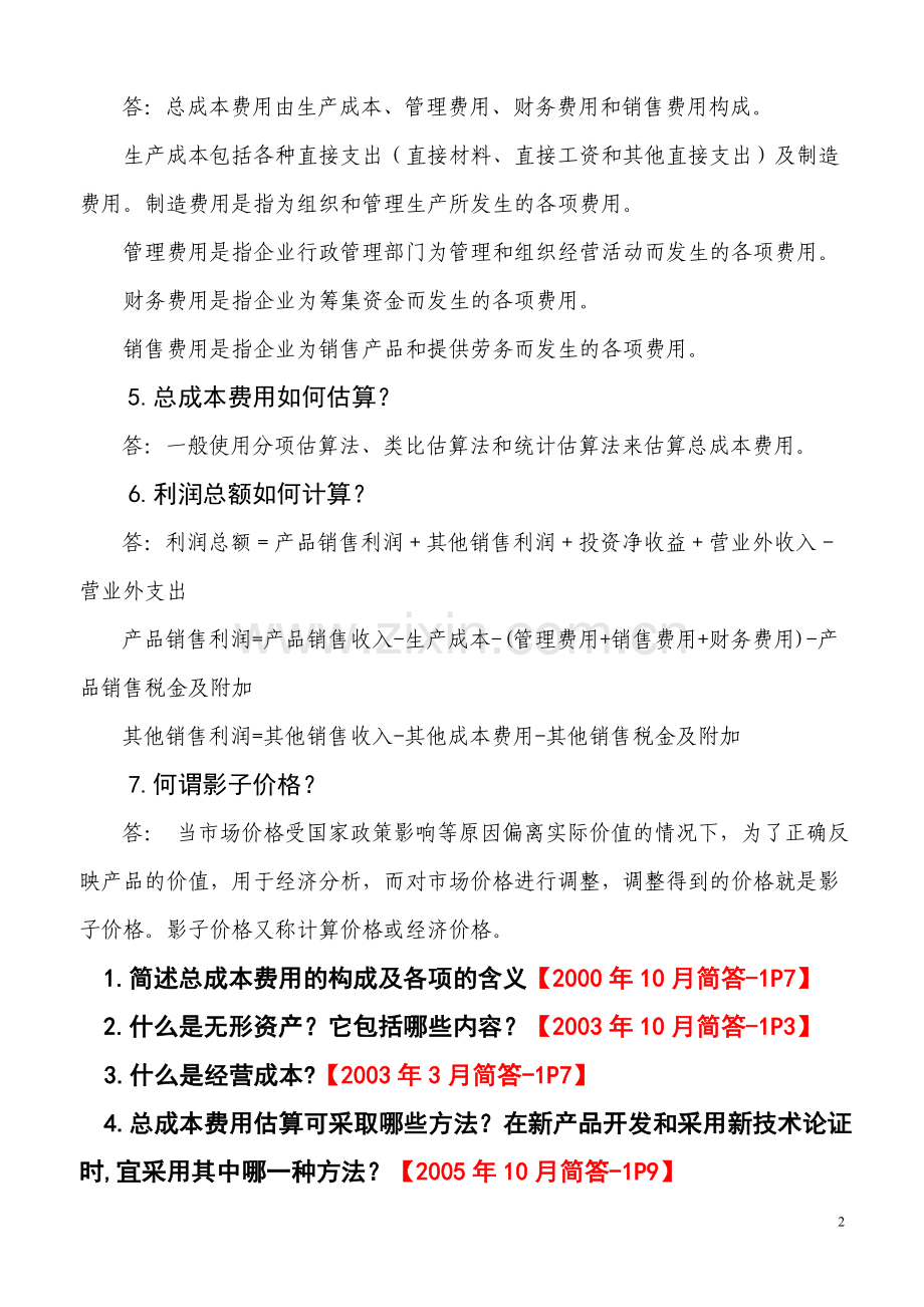 工程经济1-7章思考题答案.doc_第2页