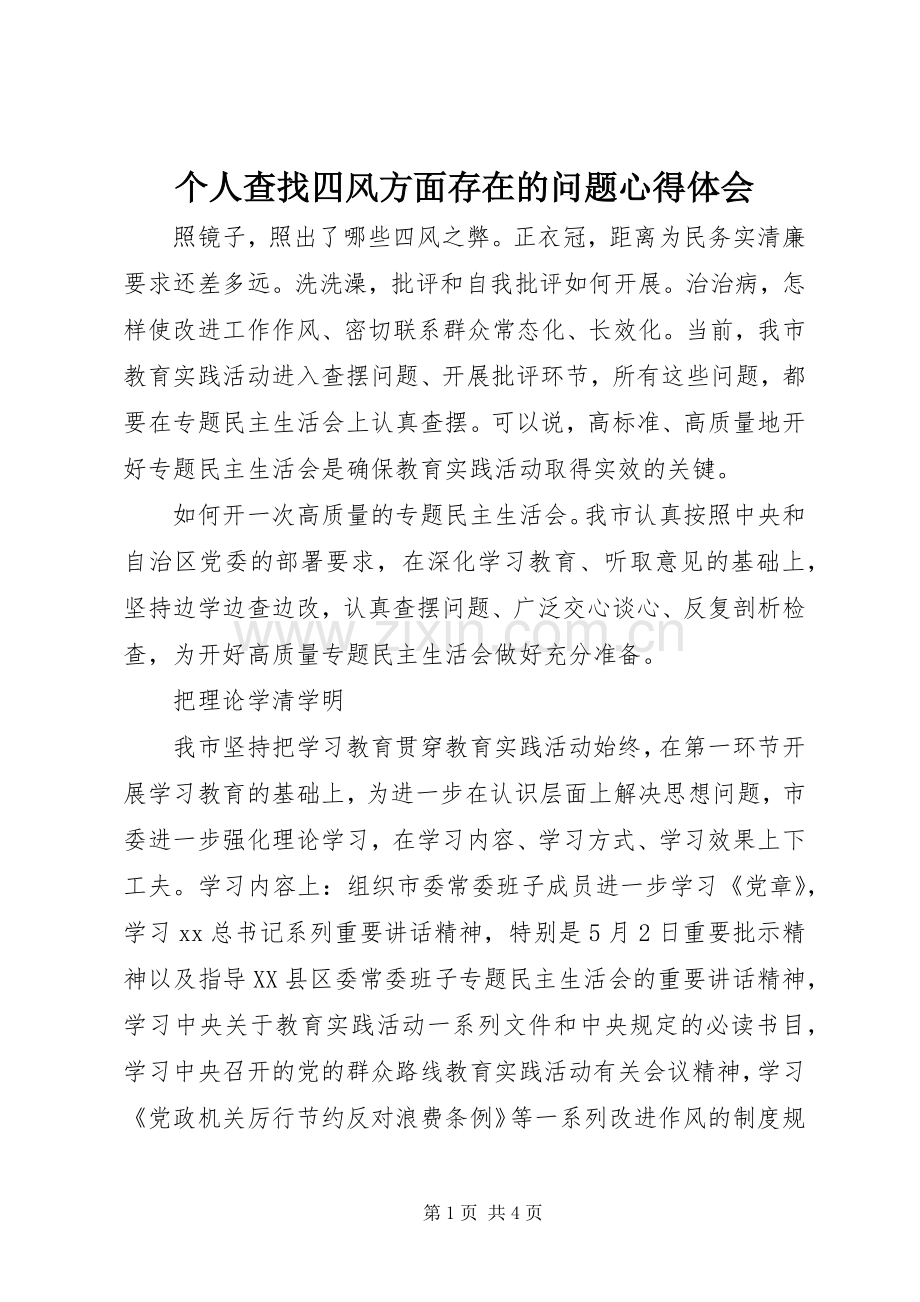 个人查找四风方面存在的问题体会心得.docx_第1页
