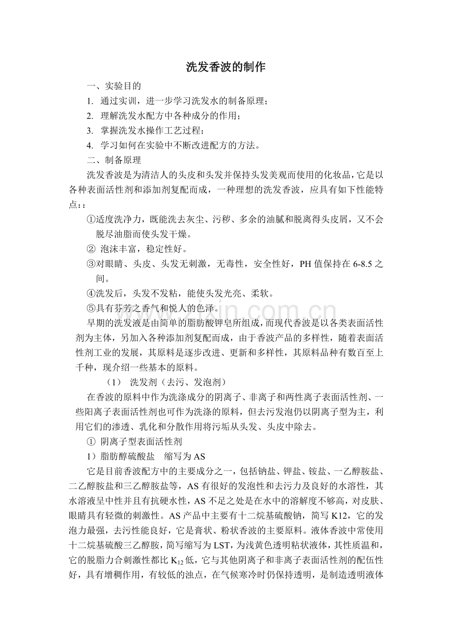 洗发香波的制作.doc_第1页