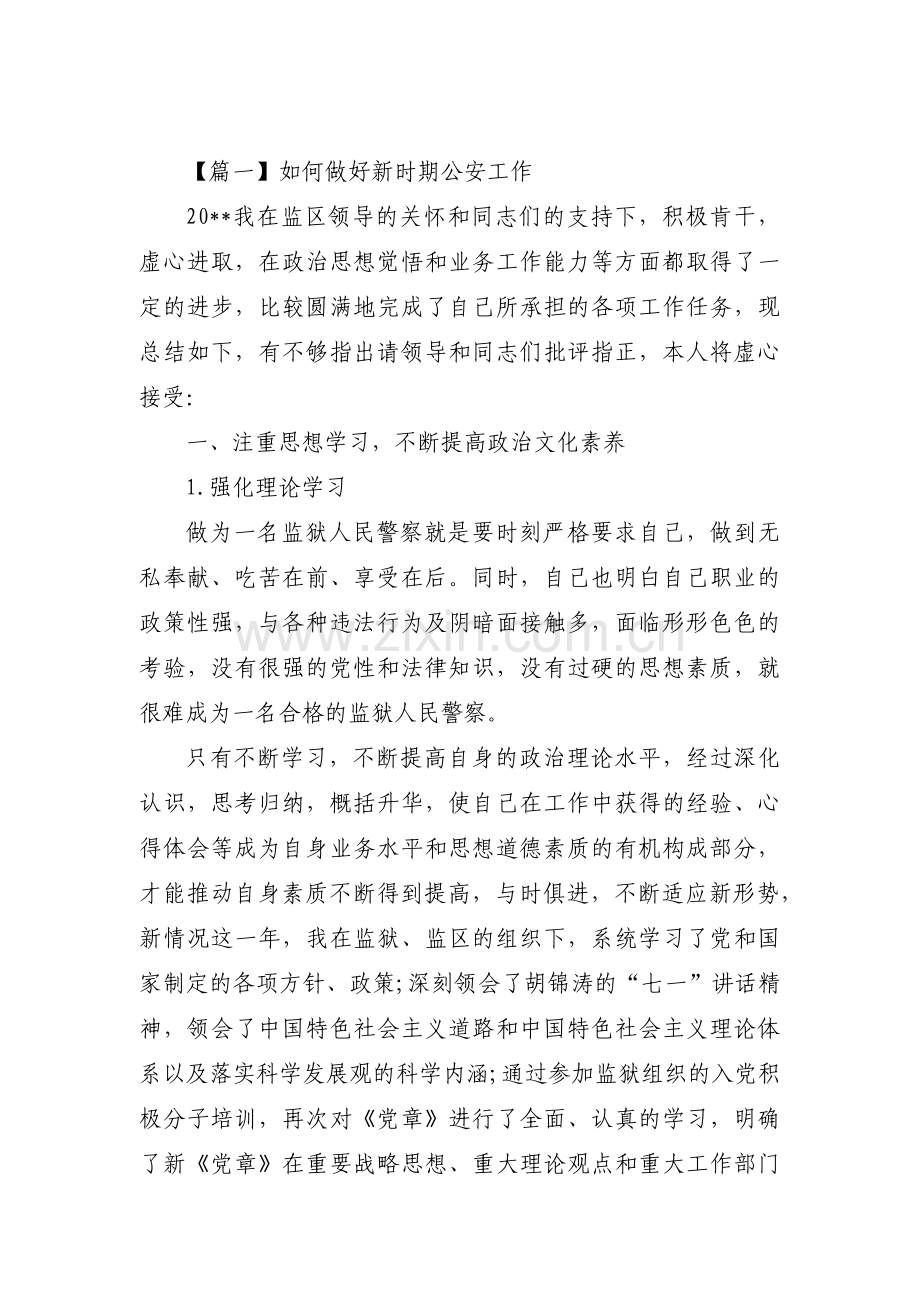 如何做好新时期公安工作范文六篇.pdf_第1页