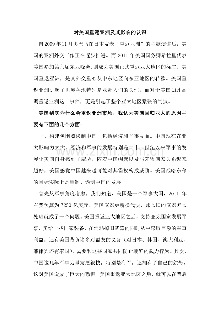 对美国“重返”亚洲及其影响的认识.doc_第1页