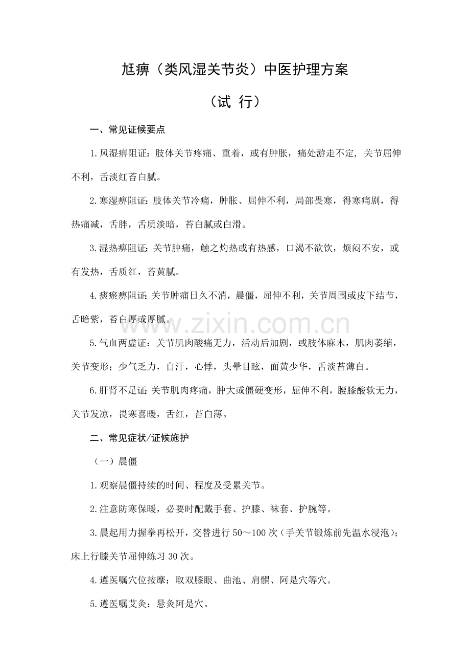 尪痹(类风湿关节炎)中医护理方案.doc_第1页